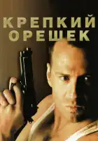  Крепкий орешек смотреть онлайн (1988) 